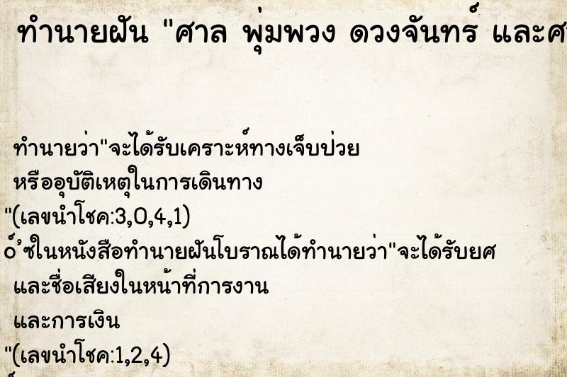 ทำนายฝันทำนายฝันศาลพุ่มพวงดวงจันทร์และศาลเจ้ามากมายเต็มถนน